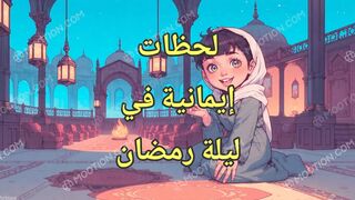 اول صلاة لليلى في ليلة القدر