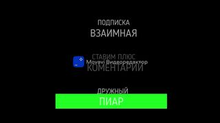 ВЗАИМНАЯ ПОДПИСКА