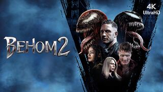 Веном 2