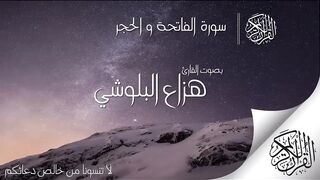 سورة الحجر تلاوة هادئة تريح النفس ... القارئ هزاع البلوشي 2