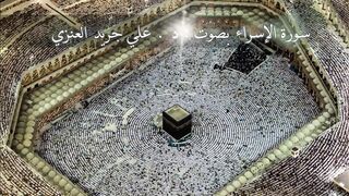 سورة الإسراء - علي جريد