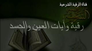 الرقية الشرعية للعين والحسد مع الدعاء - سعود الفايز