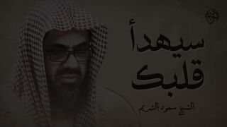 تلاوة خاشعة تهدئ العقل وتذهب الهم للشيخ سعود الشريم