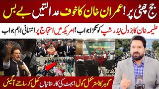 Imran Khan fears courts 190 Million Pound Case????| Aleema Khan's strong response to   leadership!