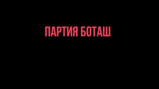 ПАРТИЯ БОТАШ