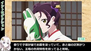 薬屋のひとりごと45話で子翠と子昌の色覚特性の謎が解明　すべて神美の計画通りでボイスロイド解説