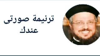 أبونا داؤد لمعى ترنيمة صورتي عندك