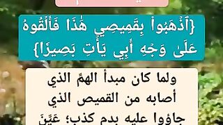 دون غيره ما وجه اختيار القميص التي تدل على اثار يوسف عليه السلام