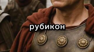 ЖРЕБИЯТ Е ХВЪРЛЕН - ЦЕЗАР ПРИ РУБИКОН