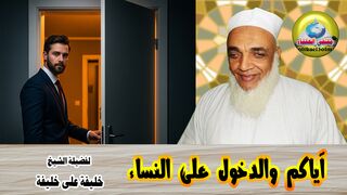 إياكم والدخول على النساء - لفضيلة الشيخ : خليفة بن على