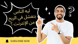 ليه 90% من الناس بتفشل في الربح من الإنترنت؟