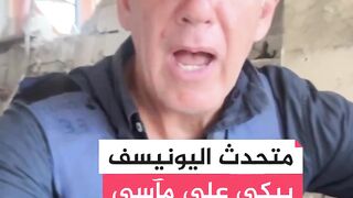 المتحدث باسم اليونيسف يبكي داخل مستشفى