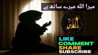 میرارب میرے ساتھ ہے