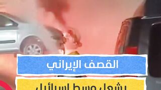 فرق الإطفاء تتعامل مع حريق ضخم وسط إسرائيل طال نحو 20 سيارة وسط حالة من الفوضى #