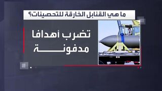 أقوى قنبلة خارقة للتحصينات في العالم… هل تزود #أميركا #إسرائيل بـ" GBU-57