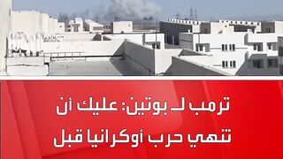 #ترمب لـ #بوتين: عليك أن تنهي حرب #أوكرانيا قبل التوسط بين إيران وإسرائيل