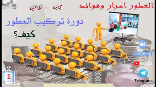 دورة تركيب العطور اليوم الاول (الجزء الاول)
