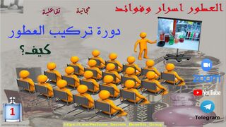 دورة تركيب العطور اليوم الاول (الجزء الثاني)