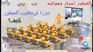 دورة تركيب العطور اليوم الثاني الجزء الاول