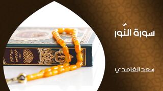 الشيخ سعد الغامدي - سورة النور (النسخة الأصلية) _ Sheikh Saad Al Ghamdi - Surat An Nur