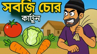 Sobji Chor Bangla Cartoon