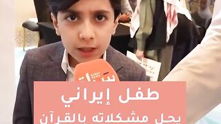 طفل إيراني يحل مشكلاته بالقرآن الكريم