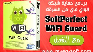 تنزيل برنامج حماية الواي فاي من الاختراق SoftPerfect WiFi Guard مع التفعيل