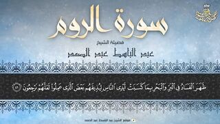 سورۃ الروم    قاری شیخ عبدالباسطؒ