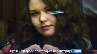 В БЕЛГОРОД ОСЪДИХА  АКТИВИСТКАТА НАДИН ГЕЙСЛЕР