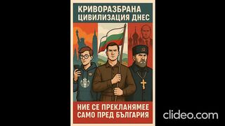 КРИВОРАЗБРАНА ЦИВИЛИЗАЦИЯ ДНЕС