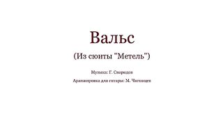 Вальс на гитаре