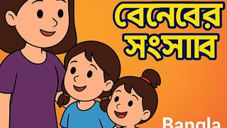 Tin Bone Sonsar Bangla Cartoon.