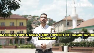 ДА СЪЖИВИМ ПРОЕКТЪТ КАСКАДА ГОРНА АРДА
