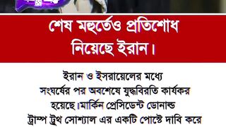 শেষ মূহুর্তে প্রতিশোধ নিয়েছে আয়াতুল্লাহ খামেনি