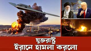বি2 বোমারু বিমান দিয়ে যেভাবে ইরানে যুক্তরাষ্ট্রের হামলা