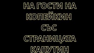 НА ГОСТИ НА КОПЕЙКИН СЪС СТРАНИЦАТА КАПУТИН
