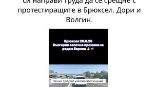 ДОРИ И ВОЛГИН НЕ ОТИДЕ ПРИ ПРОТЕСТИРАЩИТЕ В БРЮКСЕЛ .ЦИРКЪТ Е ПЪЛЕН