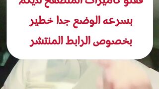 قفلو كاميرات المتصفح لديكم بسرعه الوضع جدا خطير بخصوص الرابط المنتشر