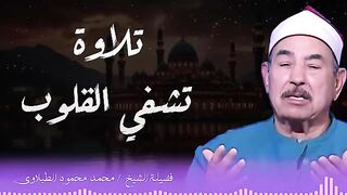 تلاوة تريح القلوب وتزيل الهموم . الشيخ محمد محمود الطبلاوي