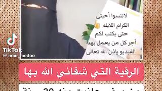 سيدة تشارك في مقطع  هذه الرقية شفيت بها من مرض لازمني ٢٠ سنة