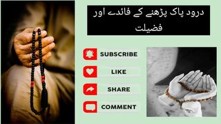 درود پاک پڑھنے کے فائدے اور فضیلت