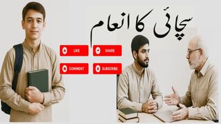 سچائی کا انعام