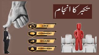تکبر کا انجام