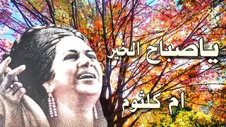 يا صباح الخير - ام كلثوم - بدون موسيقى