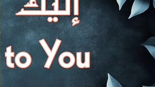 وذودي إليك خلقي إن سألت ومدخلي ومخرجي والمحزم