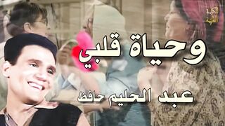 وحياة قلبي وأفراحه - عبد الحليم حافظ - بدون موسيقى