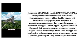 ПАМЕТНИК НА СЪЗДАТЕЛИТЕ НА БЪЛГАРСКАТА ДЪРЖАВА