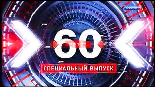 60 минут - 3 часть (09.01.2023)