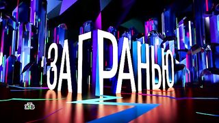 За гранью (09.01.2023)