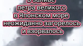 НЕОЧАКВАНИ ВЗРИВОВЕ В ЯПОНСКО МОРЕ НА РУСКИ КОРАБ